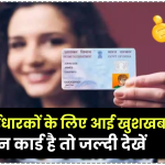 Pan Card News: पैन कार्डधारकों के लिए आई खुशखबरी, पैन कार्ड है तो जल्दी देखें