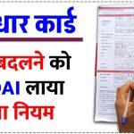 UIDAI ने बदल दिया नियम, अब Aadhaar Card में ऐसे सुधरेगा गलत नाम