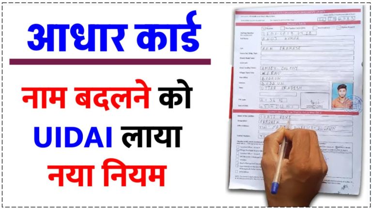 UIDAI ने बदल दिया नियम, अब Aadhaar Card में ऐसे सुधरेगा गलत नाम - UIDAI ...