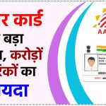 UIDAI ने लिया ये बड़ा फैसला, करोड़ों आधार कार्ड धारकों को होगा फायदा, देखें