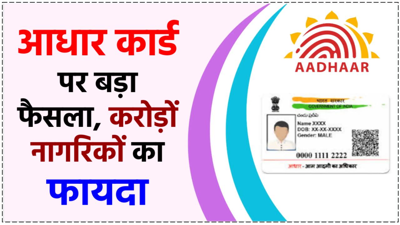 UIDAI ने लिया ये बड़ा फैसला, करोड़ों आधार कार्ड धारकों को होगा फायदा, देखें
