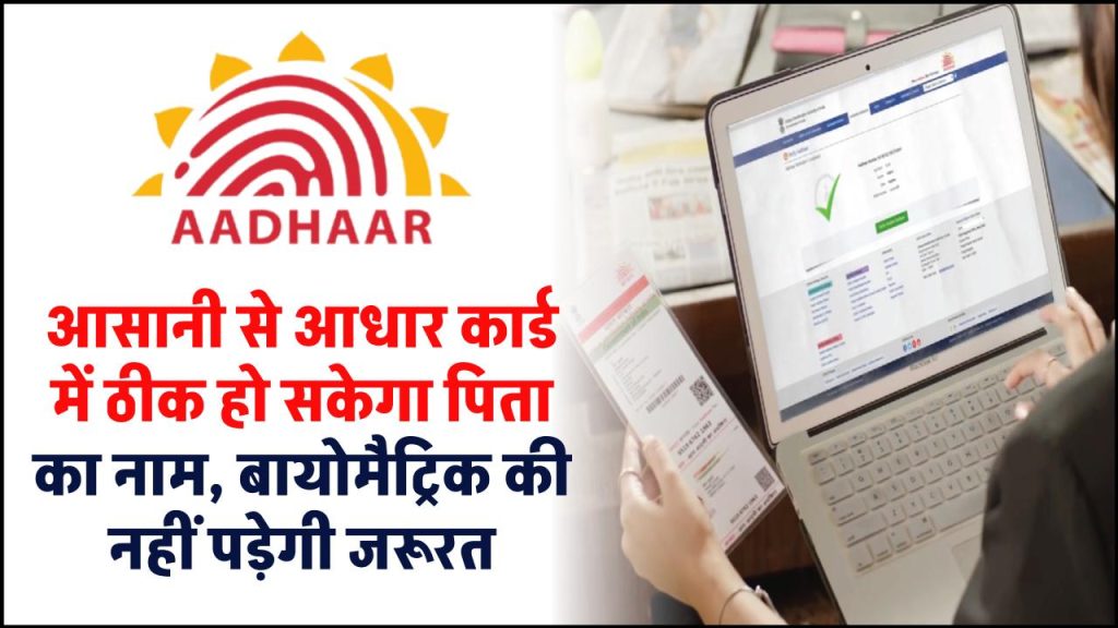 Aadhaar Card Correction: आसानी से आधार कार्ड में ठीक हो सकेगा पिता का नाम, बायोमैट्रिक की नहीं पड़ेगी जरूरत