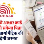 Aadhaar Card Correction: आसानी से आधार कार्ड में ठीक हो सकेगा पिता का नाम, बायोमैट्रिक की नहीं पड़ेगी जरूरत