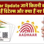 Aadhaar Update: जानें कितनी बार बदल सकते हैं डिटेल्स और क्या हैं नए नियम!
