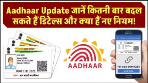 Aadhaar Update: जानें कितनी बार बदल सकते हैं डिटेल्स और क्या हैं नए नियम!