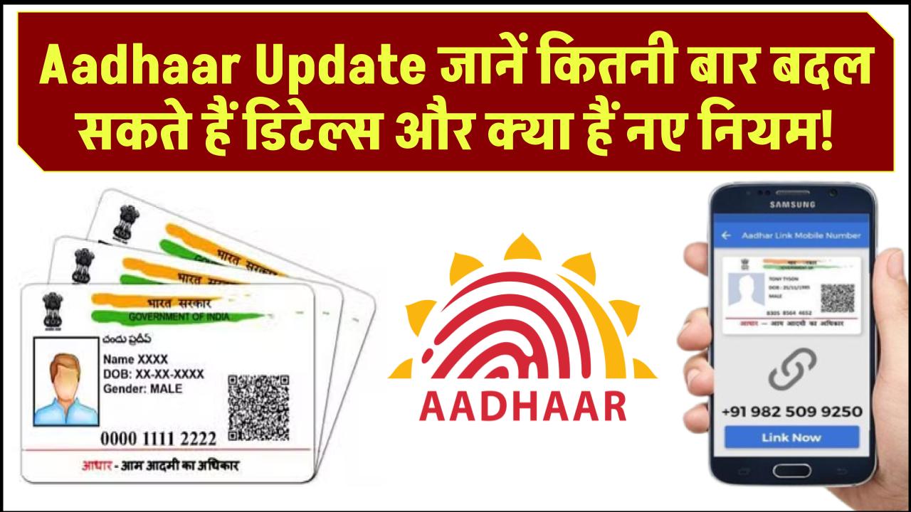 Aadhaar Update: जानें कितनी बार बदल सकते हैं डिटेल्स और क्या हैं नए नियम!