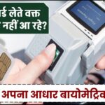 सिम कार्ड लेते वक्त फिंगरप्रिंट नहीं आ रहे? ऐसे करें अपने आधार बायोमेट्रिक अपडेट – मिनटों में हल करें समस्या!