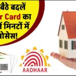 अब घर बैठे बदलें Aadhaar Card का पता, जानें मिनटों में पूरा प्रोसेस!