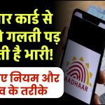 आधार कार्ड से जुड़ी ये गलती पड़ सकती है भारी! जानें नए नियम और बचाव के तरीके