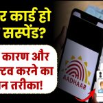 आधार कार्ड हो गया सस्पेंड? जानिए कारण और इसे एक्टिव करने का पूरा आसान तरीका!
