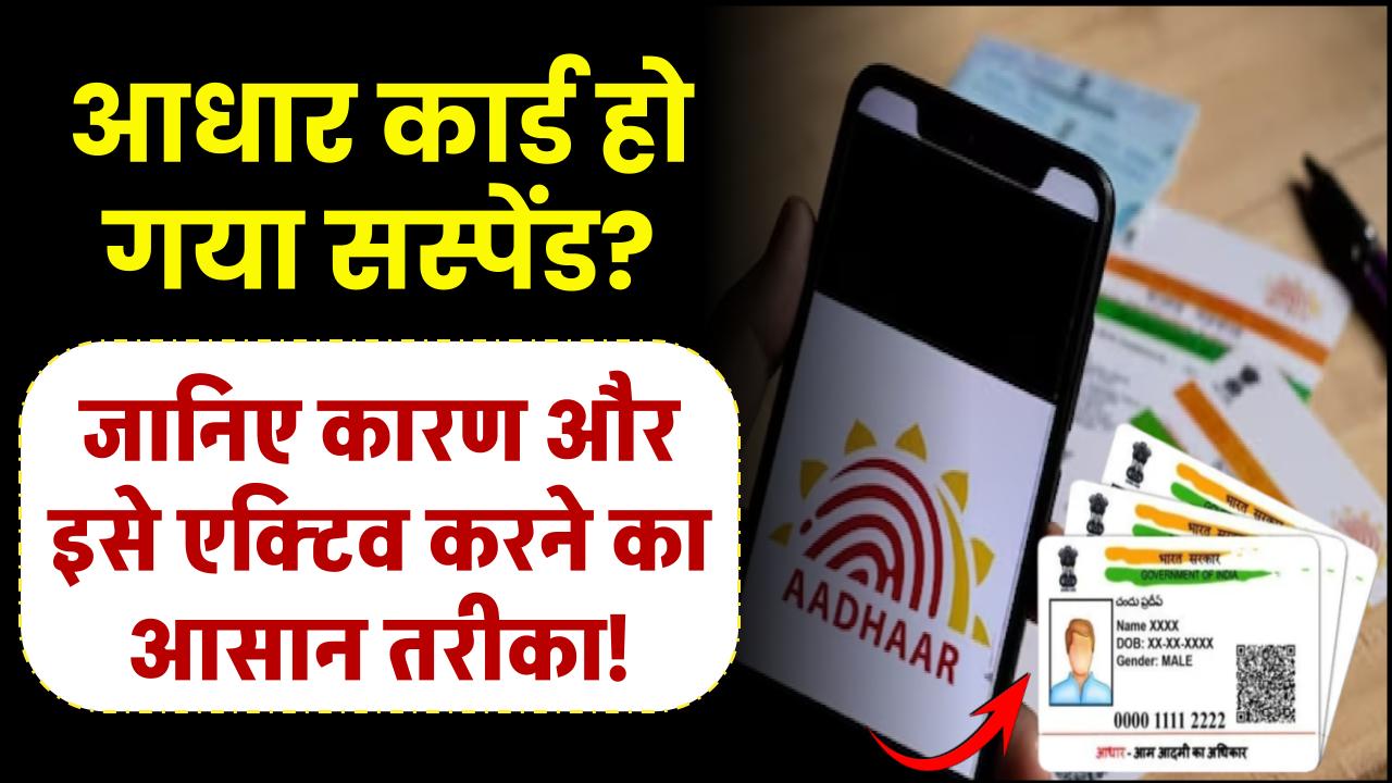 आधार कार्ड हो गया सस्पेंड? जानिए कारण और इसे एक्टिव करने का पूरा आसान तरीका!