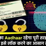 अब आपका Aadhaar रहेगा पूरी तरह सुरक्षित, जानिए इसे लॉक करने का आसान तरीका!