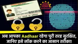 अब आपका Aadhaar रहेगा पूरी तरह सुरक्षित, जानिए इसे लॉक करने का आसान तरीका!