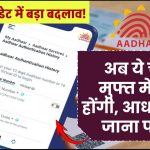 आधार अपडेट में बड़ा बदलाव! अब ये चीजें मुफ्त में नहीं होंगी, आधार सेंटर जाना पड़ेगा