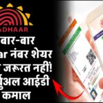 अब बार-बार Aadhaar नंबर शेयर करने की जरूरत नहीं! जानें वर्चुअल आईडी का कमाल