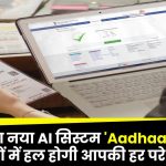 आधार का नया AI सिस्‍टम 'Aadhaar Mitra'! जानें कैसे मिनटों में हल होगी हर परेशानी!