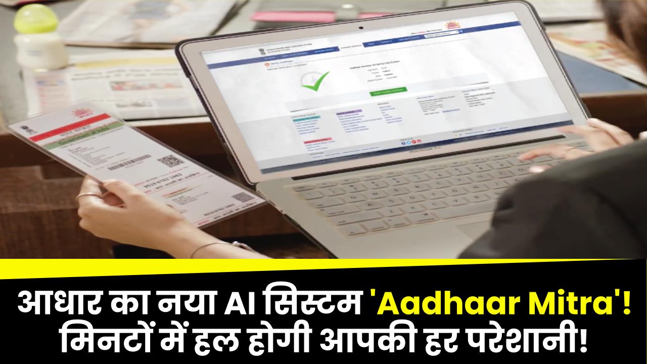 आधार का नया AI सिस्‍टम 'Aadhaar Mitra'! जानें कैसे मिनटों में हल होगी हर परेशानी!