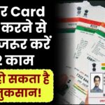 आधार Card शेयर करने से पहले जरूर करें ये 2 काम, वरना हो सकता है बड़ा नुकसान!