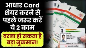 आधार Card शेयर करने से पहले जरूर करें ये 2 काम, वरना हो सकता है बड़ा नुकसान!