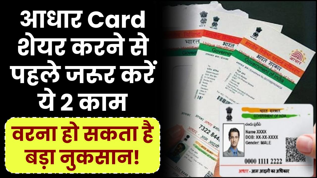 आधार Card शेयर करने से पहले जरूर करें ये 2 काम, वरना हो सकता है बड़ा नुकसान!