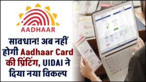सावधान! अब नहीं होगी Aadhaar Card की प्रिंटिंग, UIDAI ने दिया नया विकल्प