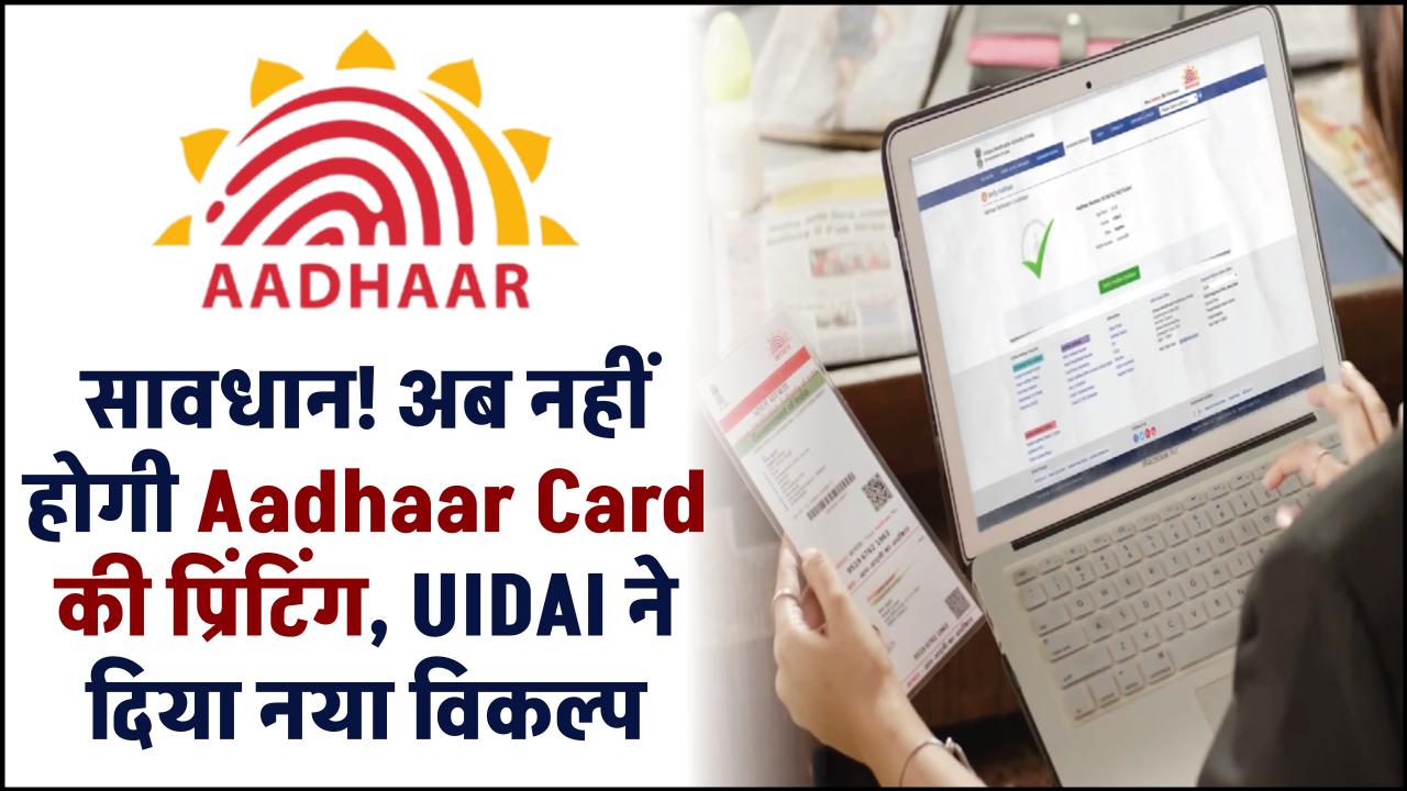 सावधान! अब नहीं होगी Aadhaar Card की प्रिंटिंग, UIDAI ने दिया नया विकल्प