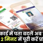 आधार कार्ड में पता बदलें अब घर बैठे! सिर्फ 2 मिनट में पूरी करें प्रक्रिया