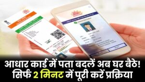 आधार कार्ड में पता बदलें अब घर बैठे! सिर्फ 2 मिनट में पूरी करें प्रक्रिया