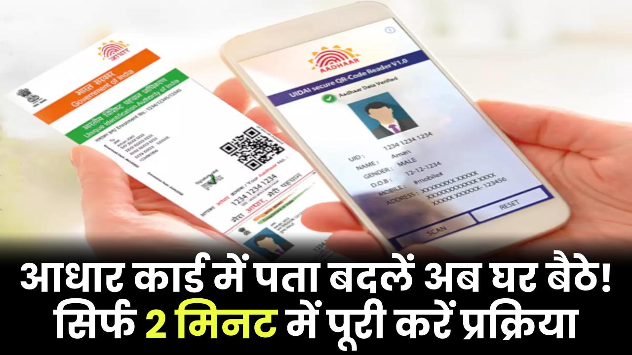 आधार कार्ड में पता बदलें अब घर बैठे! सिर्फ 2 मिनट में पूरी करें प्रक्रिया