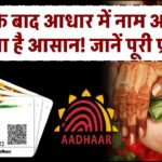 शादी के बाद आधार में नाम और पता बदलना है आसान! जानें पूरी प्रक्रिया