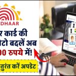 आधार कार्ड की खराब फोटो बदलें अब सिर्फ 100 रुपये में! जानिए कैसे तुरंत करें अपडेट