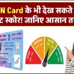 बिना PAN Card के भी देख सकते हैं अपना क्रेडिट स्कोर! जानिए आसान तरीका