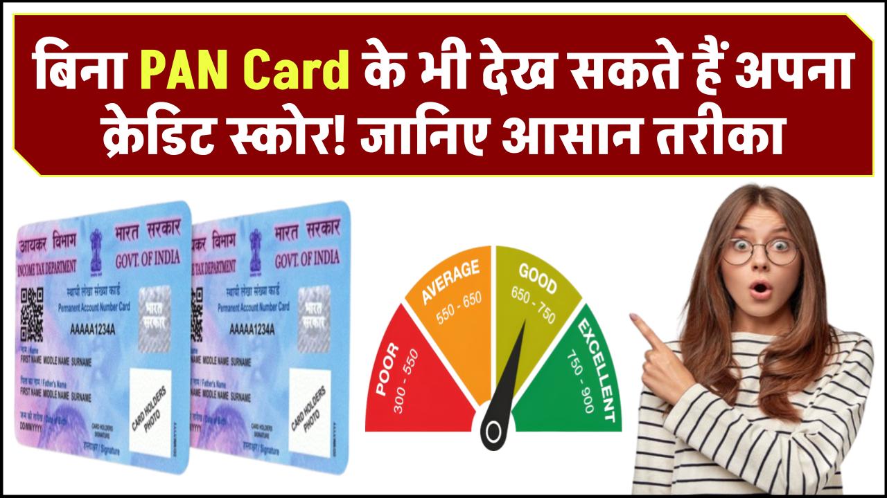 बिना PAN Card के भी देख सकते हैं अपना क्रेडिट स्कोर! जानिए आसान तरीका
