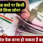 आपके PAN कार्ड पर किसी और ने ले लिया लोन? ऐसे करें तुरंत चेक वरना हो सकता है बड़ा नुकसान