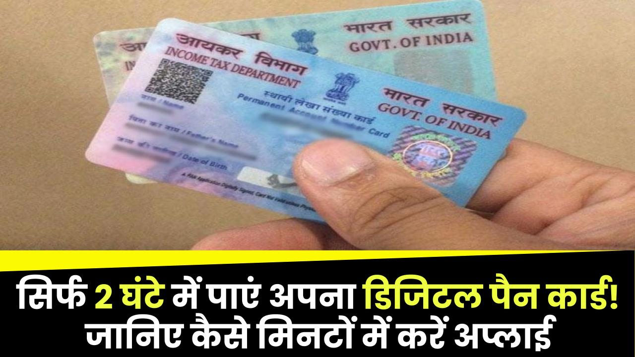 सिर्फ 2 घंटे में पाएं अपना डिजिटल पैन कार्ड! जानिए कैसे मिनटों में करें अप्लाई
