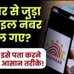 आधार से जुड़ा मोबाइल नंबर भूल गए? जानिए इसे पता करने के सबसे आसान तरीके!