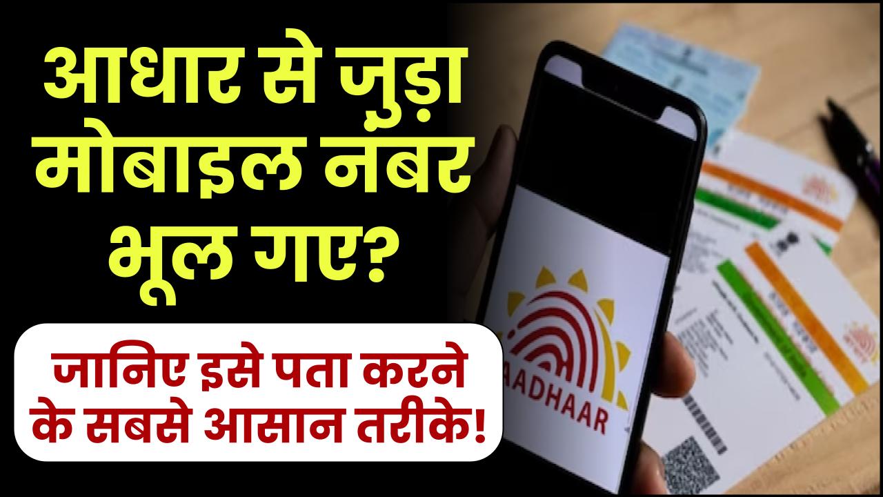 आधार से जुड़ा मोबाइल नंबर भूल गए? जानिए इसे पता करने के सबसे आसान तरीके!