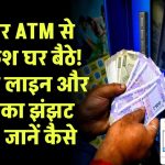 आधार एटीएम से पाएं कैश घर बैठे! बैंक की लाइन और एटीएम का झंझट खत्म, जानें कैसे