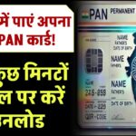PAN 2.0: अब फ्री में पाएं अपना नया PAN कार्ड! सिर्फ कुछ मिनटों में ईमेल पर डाउनलोड करें