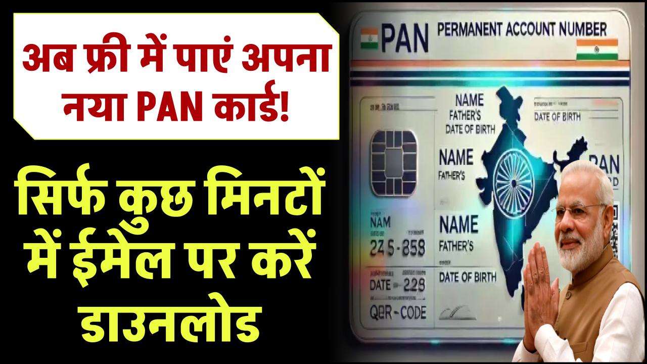 PAN 2.0: अब फ्री में पाएं अपना नया PAN कार्ड! सिर्फ कुछ मिनटों में ईमेल पर डाउनलोड करें