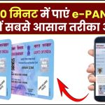 सिर्फ 10 मिनट में पाएं e-PAN कार्ड! जानें सबसे आसान तरीका अभी
