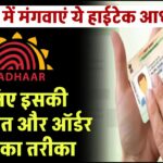 50 रुपये में मंगवाएं ये हाईटेक आधार कार्ड! जानिए इसकी खासियत और ऑर्डर करने का तरीका