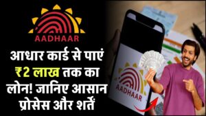 सिर्फ आधार कार्ड से पाएं 2 लाख रुपये तक का लोन! जानिए आसान प्रोसेस और शर्तें