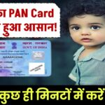 बच्चों का PAN Card बनवाना हुआ आसान! घर बैठे करें अप्लाई, बस कुछ ही मिनटों में