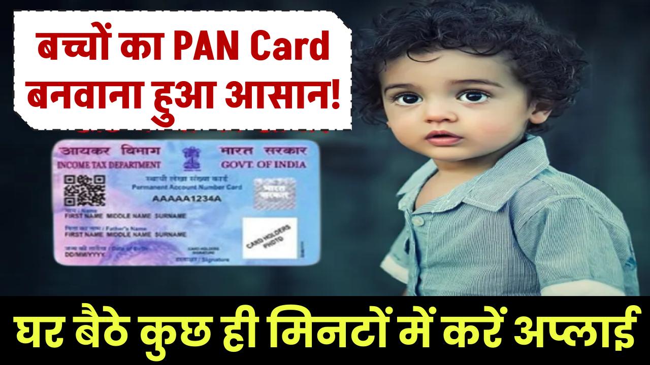 बच्चों का PAN Card बनवाना हुआ आसान! घर बैठे करें अप्लाई, बस कुछ ही मिनटों में