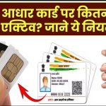 आपके आधार कार्ड पर कितनी सिम हैं एक्टिव? 2025 के नए नियम से ऐसे करें पूरा खुलासा"
