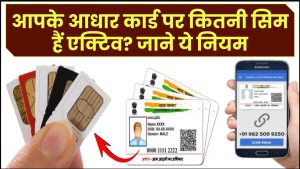आपके आधार कार्ड पर कितनी सिम हैं एक्टिव? 2025 के नए नियम से ऐसे करें पूरा खुलासा"