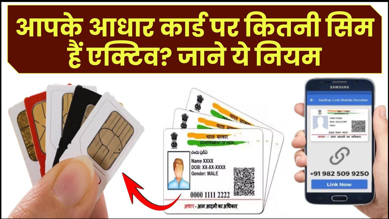 आपके आधार कार्ड पर कितनी सिम हैं एक्टिव? 2025 के नए नियम से ऐसे करें पूरा खुलासा"