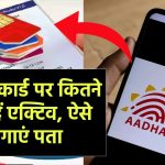 आधार कार्ड पर कितने सिम हैं एक्टिव, ऐसे लगाएं पता, 2025 का जान लें नया नियम