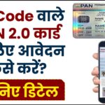 QR Code वाले PAN 2.0 कार्ड के लिए आवेदन कैसे करें? जानिए स्टेप-बाय-स्टेप गाइड